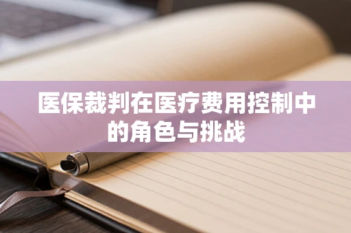 医保裁判在医疗费用控制中的角色与挑战