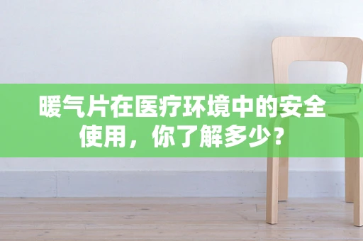暖气片在医疗环境中的安全使用，你了解多少？