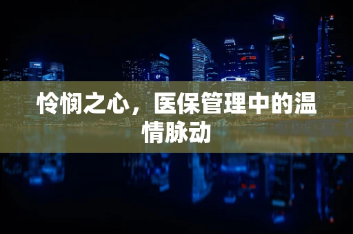 怜悯之心，医保管理中的温情脉动