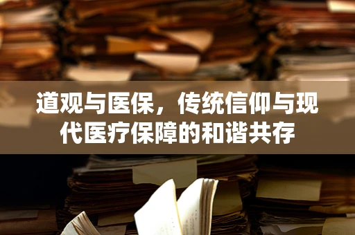 道观与医保，传统信仰与现代医疗保障的和谐共存