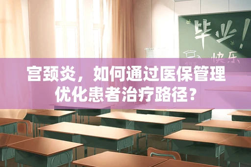 宫颈炎，如何通过医保管理优化患者治疗路径？