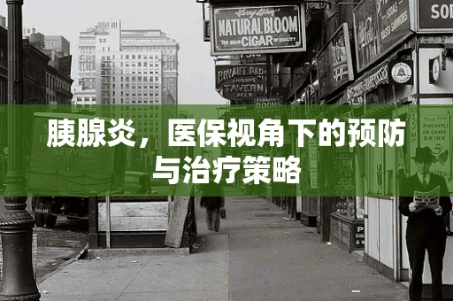 胰腺炎，医保视角下的预防与治疗策略