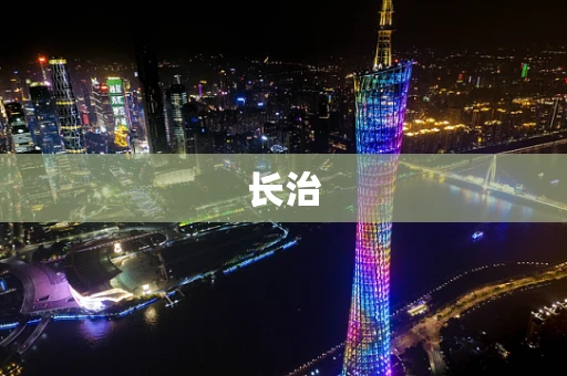 长治