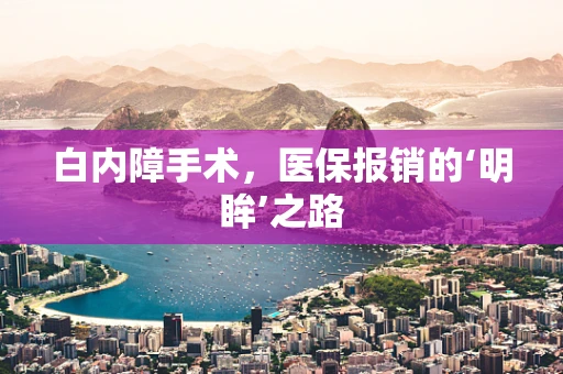 白内障手术，医保报销的‘明眸’之路