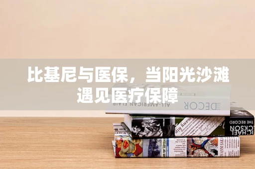 比基尼与医保，当阳光沙滩遇见医疗保障