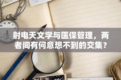 射电天文学与医保管理，两者间有何意想不到的交集？