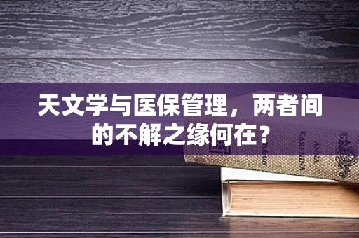 天文学与医保管理，两者间的不解之缘何在？