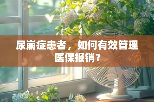 尿崩症患者，如何有效管理医保报销？