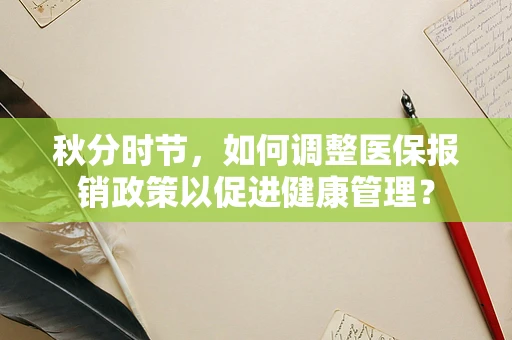 秋分时节，如何调整医保报销政策以促进健康管理？
