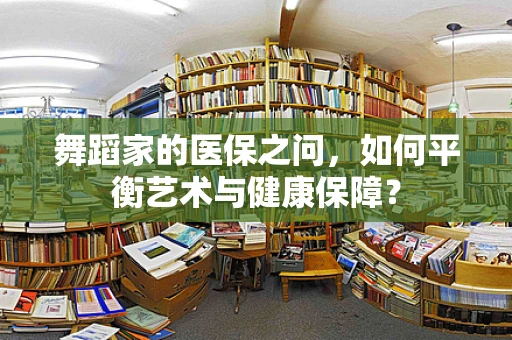 舞蹈家的医保之问，如何平衡艺术与健康保障？