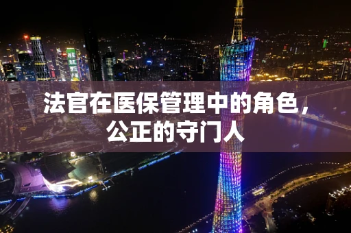 法官在医保管理中的角色，公正的守门人