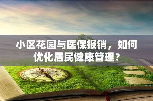 小区花园与医保报销，如何优化居民健康管理？
