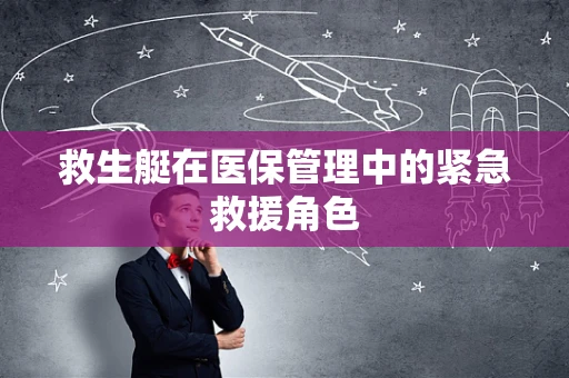 救生艇在医保管理中的紧急救援角色