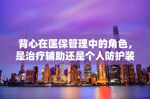 背心在医保管理中的角色，是治疗辅助还是个人防护装备？