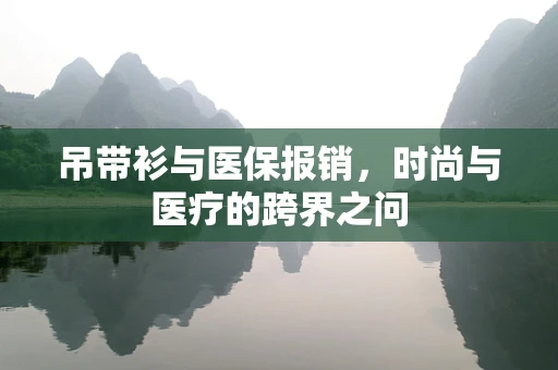 吊带衫与医保报销，时尚与医疗的跨界之问
