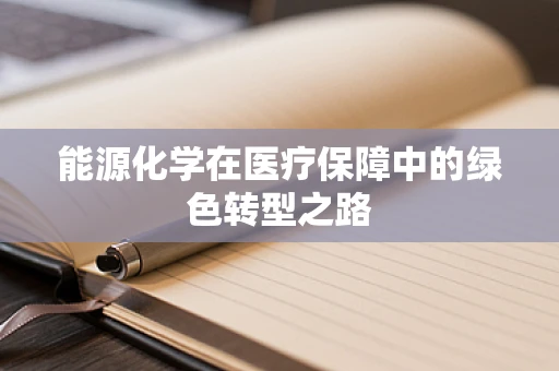 能源化学在医疗保障中的绿色转型之路