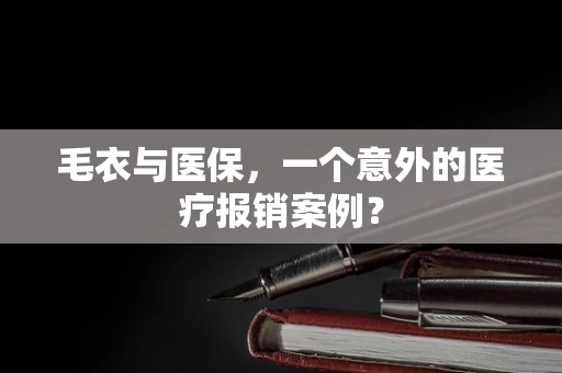 毛衣与医保，一个意外的医疗报销案例？