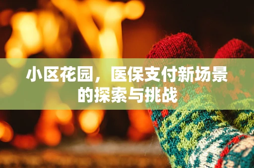 小区花园，医保支付新场景的探索与挑战