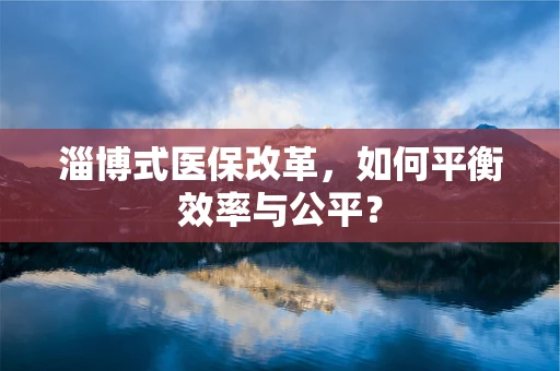 淄博式医保改革，如何平衡效率与公平？