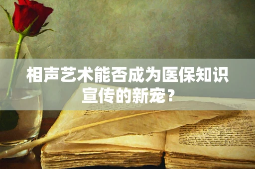 相声艺术能否成为医保知识宣传的新宠？