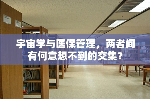 宇宙学与医保管理，两者间有何意想不到的交集？