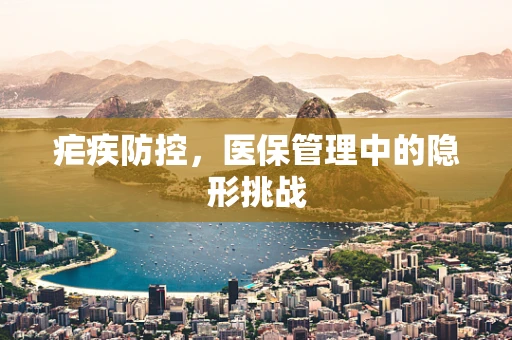 疟疾防控，医保管理中的隐形挑战