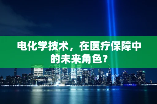 电化学技术，在医疗保障中的未来角色？