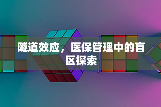 隧道效应，医保管理中的盲区探索