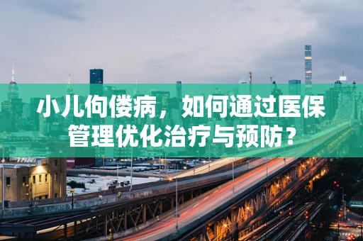 小儿佝偻病，如何通过医保管理优化治疗与预防？