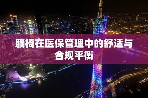 躺椅在医保管理中的舒适与合规平衡