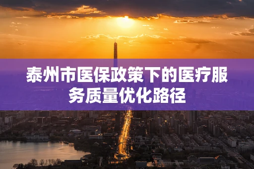 泰州市医保政策下的医疗服务质量优化路径