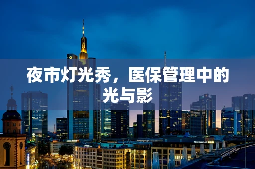 夜市灯光秀，医保管理中的光与影