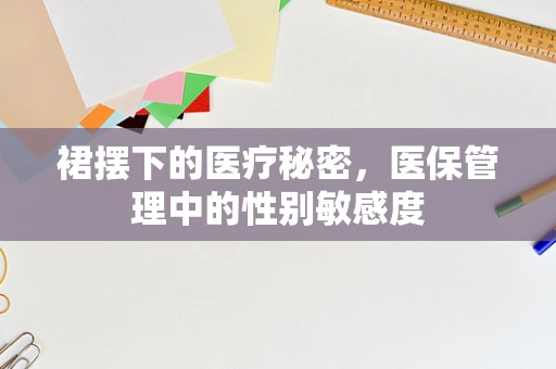 裙摆下的医疗秘密，医保管理中的性别敏感度