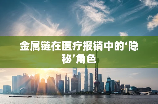 金属链在医疗报销中的‘隐秘’角色