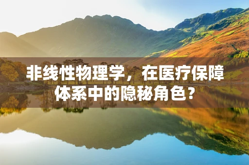 非线性物理学，在医疗保障体系中的隐秘角色？