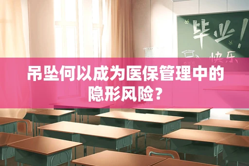 吊坠何以成为医保管理中的隐形风险？