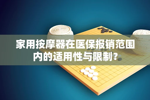 家用按摩器在医保报销范围内的适用性与限制？