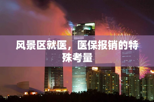 风景区就医，医保报销的特殊考量