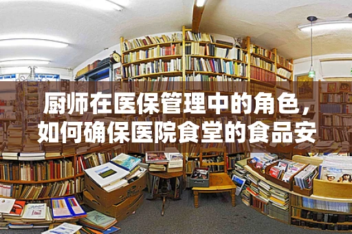 厨师在医保管理中的角色，如何确保医院食堂的食品安全与成本控制？
