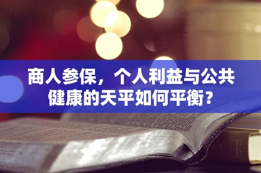 商人参保，个人利益与公共健康的天平如何平衡？