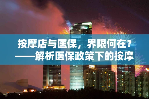 按摩店与医保，界限何在？——解析医保政策下的按摩店服务覆盖
