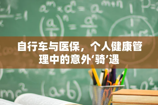 自行车与医保，个人健康管理中的意外‘骑’遇