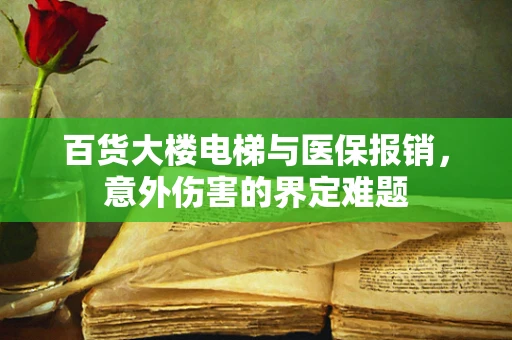 百货大楼电梯与医保报销，意外伤害的界定难题