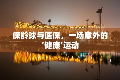 保龄球与医保，一场意外的‘健康’运动