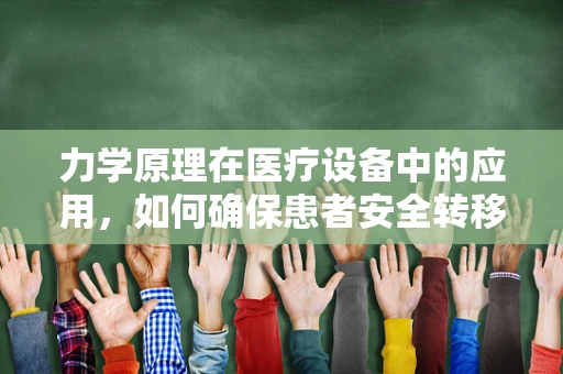 力学原理在医疗设备中的应用，如何确保患者安全转移？