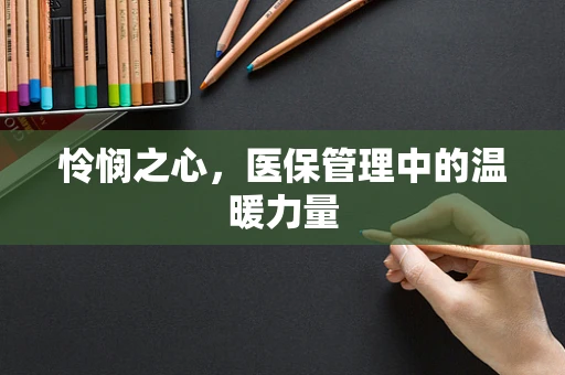 怜悯之心，医保管理中的温暖力量