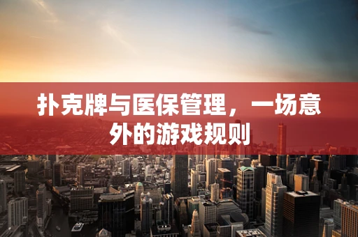 扑克牌与医保管理，一场意外的游戏规则