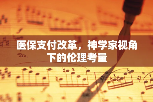 医保支付改革，神学家视角下的伦理考量