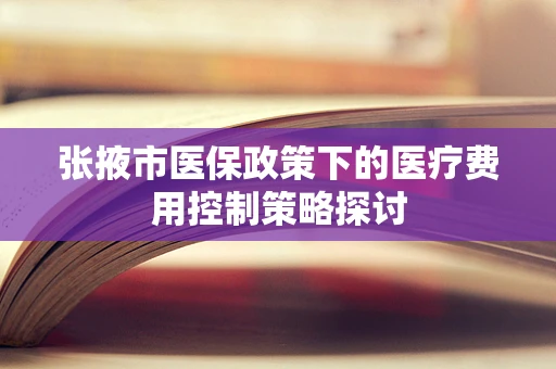 张掖市医保政策下的医疗费用控制策略探讨