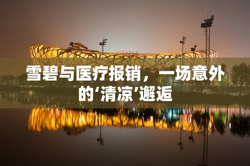 雪碧与医疗报销，一场意外的‘清凉’邂逅